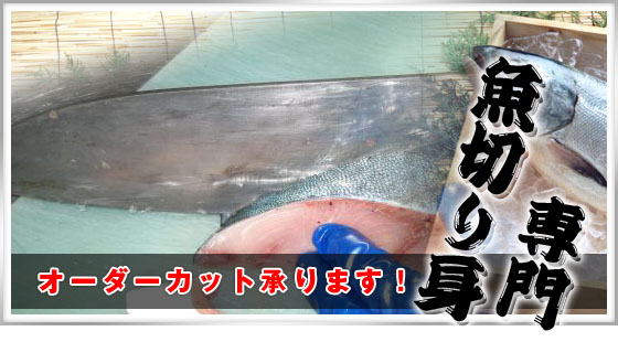 魚切り身専門│業務用・骨なし・漬け切り身なら亀戸食品きりみ屋